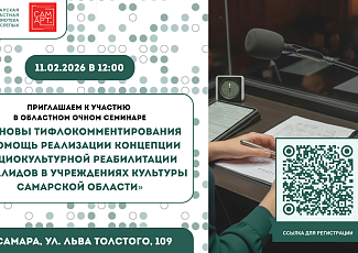 Областной очный семинар «Основы тифлокомментирования в помощь реализации концепции социокультурной реабилитации инвалидов в учреждениях культуры Самарской области» (18+)